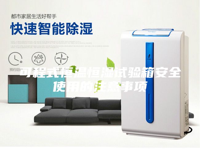 可程式恒温恒湿试验箱安全使用的注意事项