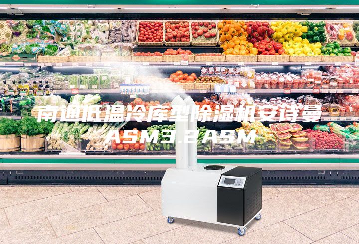 南通低温冷库型除湿机安诗曼ASM3.2ASM