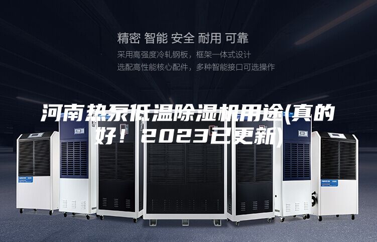 河南热泵低温除湿机用途(真的好！2023已更新)