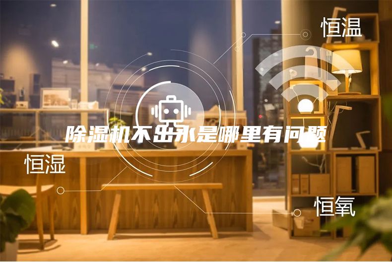 除湿机不出水是哪里有问题