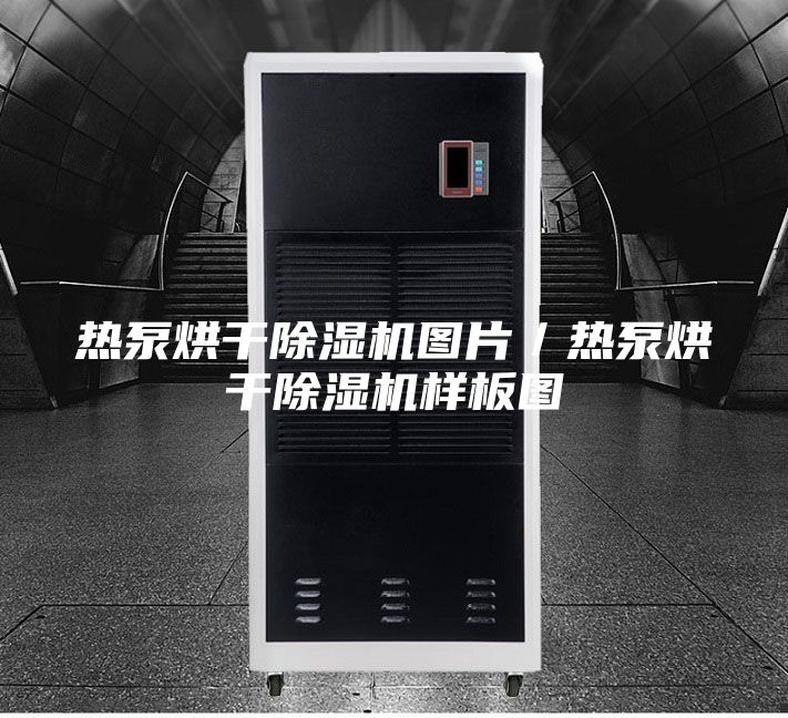 热泵烘干除湿机图片／热泵烘干除湿机样板图