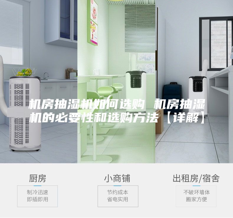 机房抽湿机如何选购 机房抽湿机的必要性和选购方法【详解】
