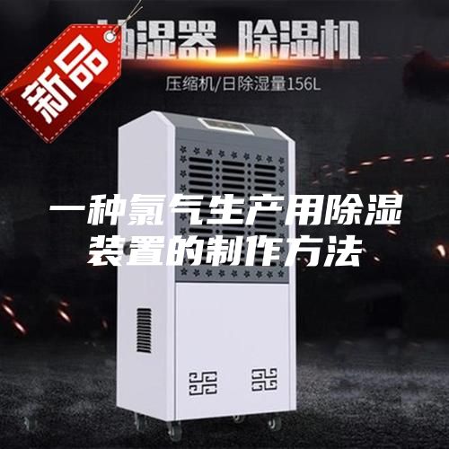 一种氯气生产用除湿装置的制作方法