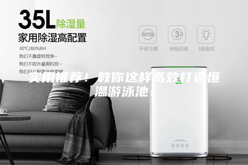实用推荐！教你这样高效打造恒温游泳池！