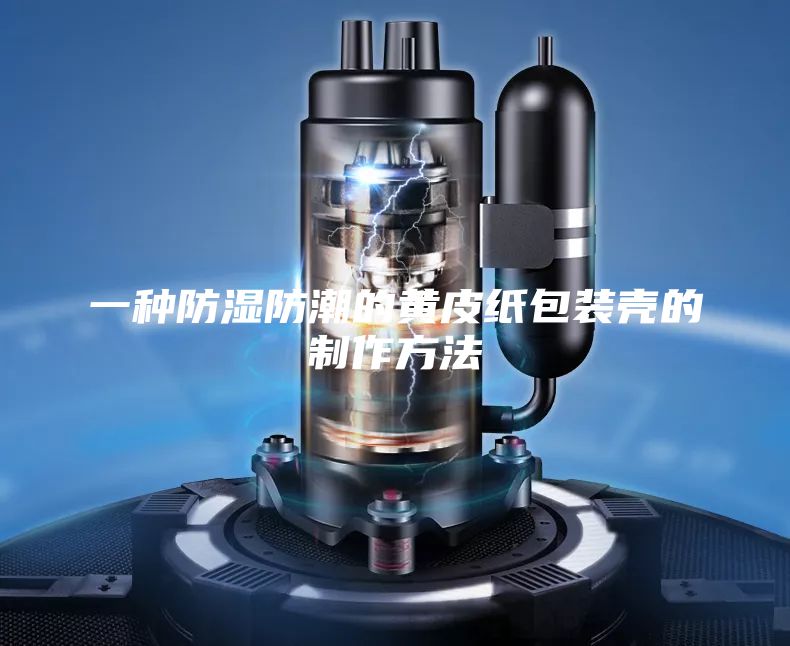 一种防湿防潮的黄皮纸包装壳的制作方法