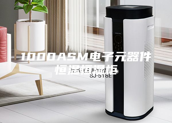 1000ASM电子元器件恒温恒湿柜