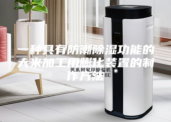 一种具有防潮除湿功能的大米加工用膨化装置的制作方法