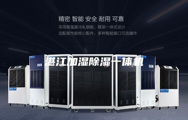 湛江加湿除湿一体机