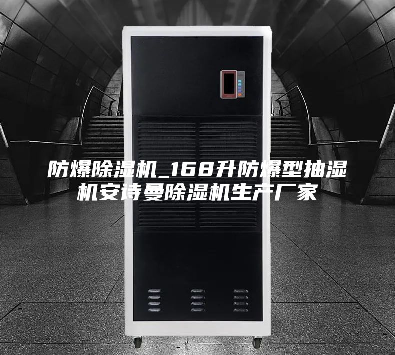 防爆除湿机_168升防爆型抽湿机安诗曼除湿机生产厂家
