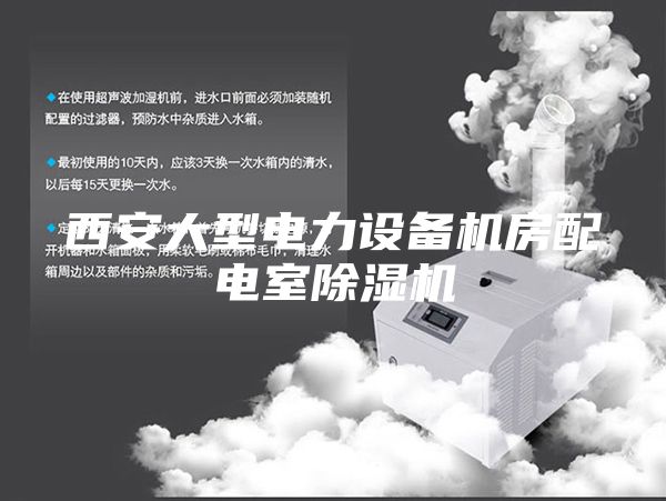 西安大型电力设备机房配电室除湿机