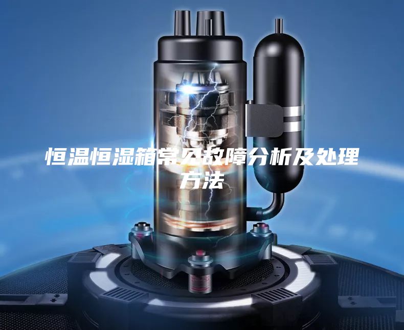恒温恒湿箱常见故障分析及处理方法
