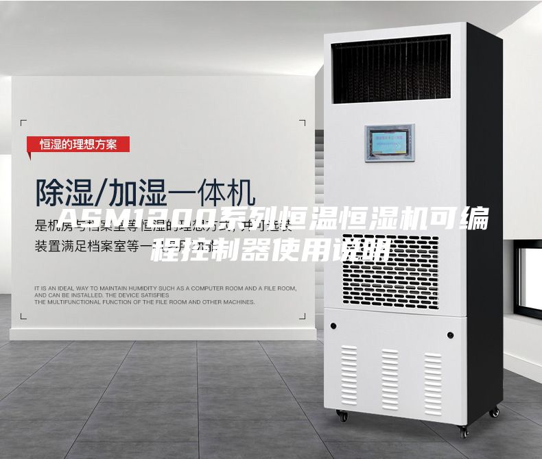 ASM1200系列恒温恒湿机可编程控制器使用说明