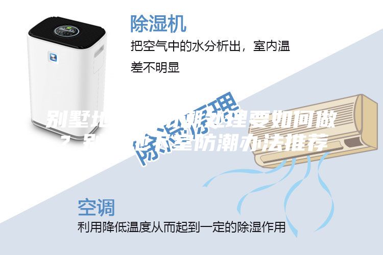 别墅地下室防潮处理要如何做？别墅地下室防潮办法推荐