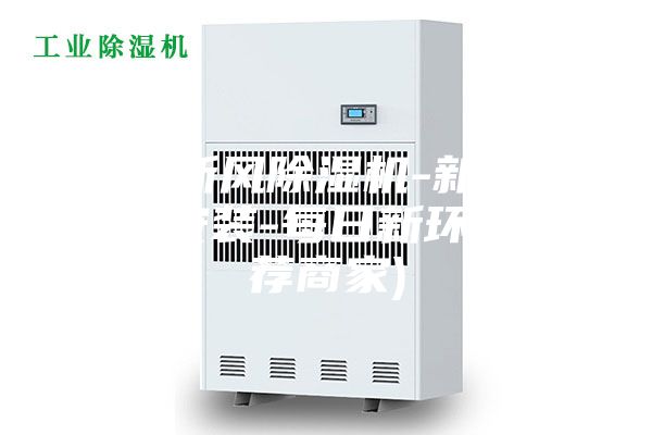 漳州新风除湿机-新风除湿机安装-每日新环保(推荐商家)