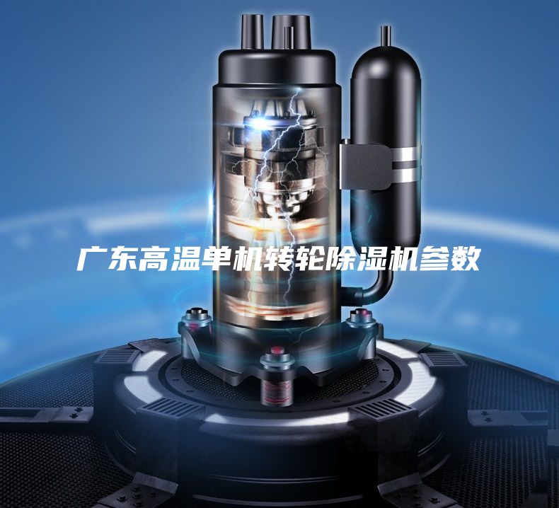 广东高温单机转轮除湿机参数