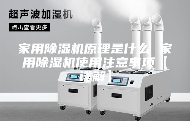 家用除湿机原理是什么 家用除湿机使用注意事项【详解】