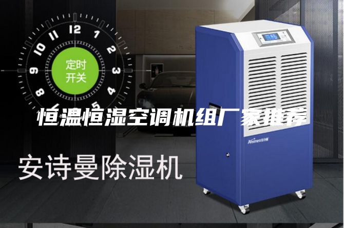 恒温恒湿空调机组厂家推荐