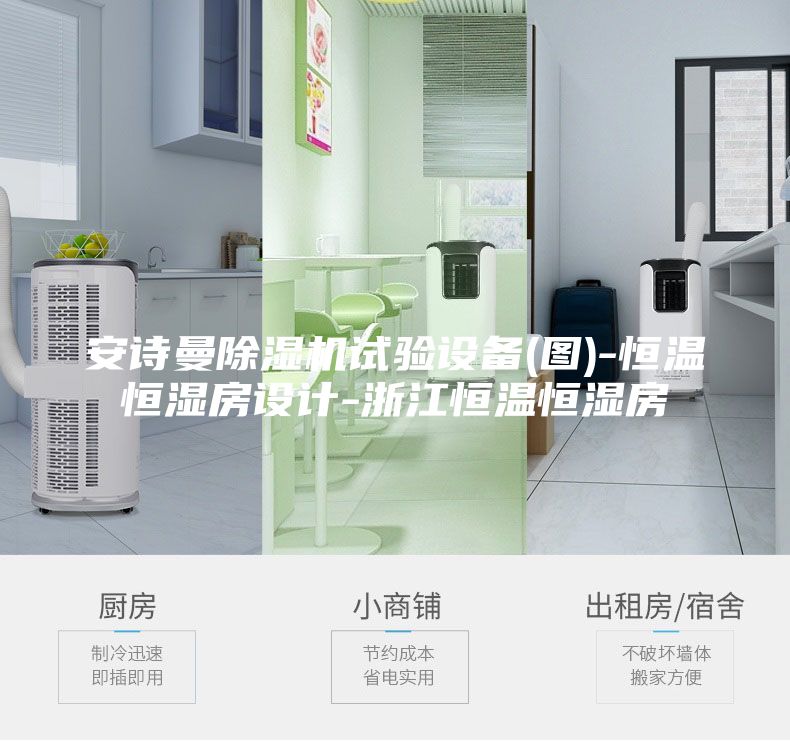 安诗曼除湿机试验设备(图)-恒温恒湿房设计-浙江恒温恒湿房