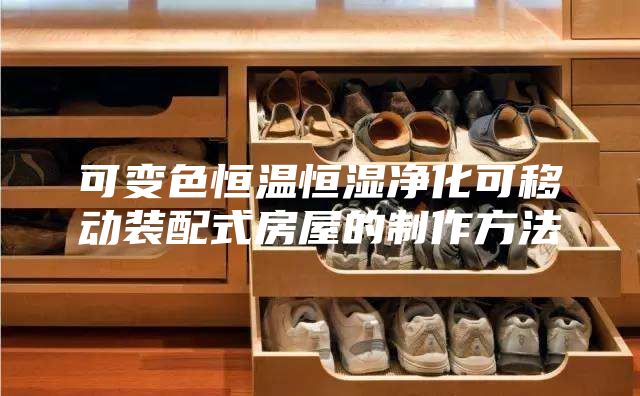 可变色恒温恒湿净化可移动装配式房屋的制作方法