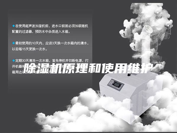 除湿机原理和使用维护