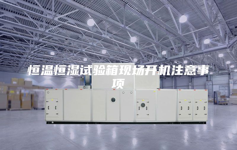 恒温恒湿试验箱现场开机注意事项