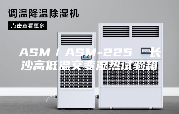 ASM／ASM-225  长沙高低温交变湿热试验箱