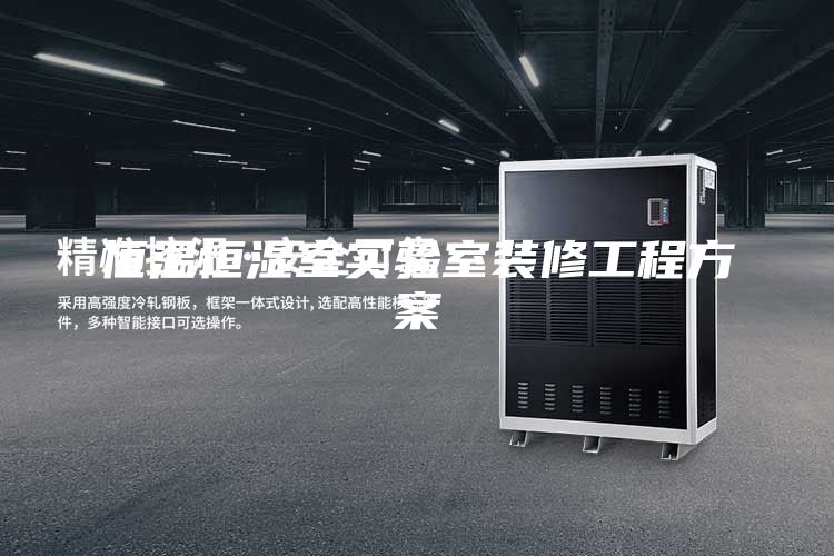 恒温恒湿室实验室装修工程方案