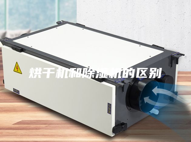 烘干机和除湿机的区别