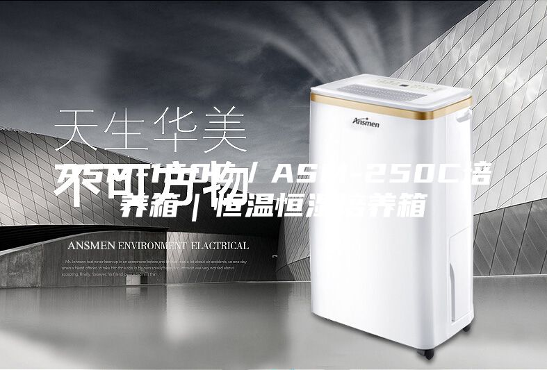 ASM-150C／ASM-250C培养箱｜恒温恒湿培养箱