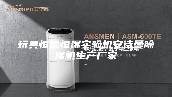 玩具恒温恒湿实验机安诗曼除湿机生产厂家