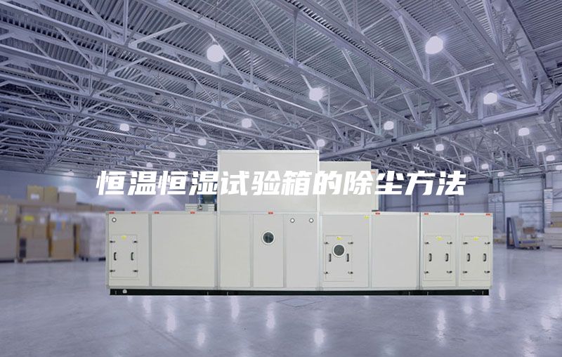 恒温恒湿试验箱的除尘方法