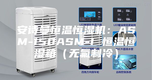 安诗曼恒温恒湿机：ASM-150ASM-I 恒温恒湿箱（无氟制冷）