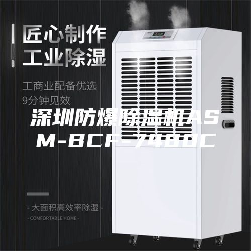深圳防爆除湿机ASM-BCF-7480C