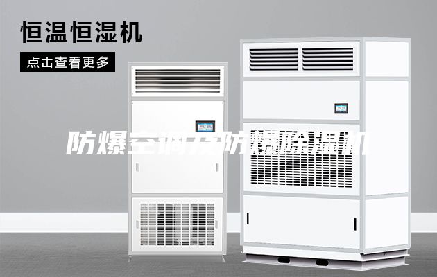 防爆空调及防爆除湿机