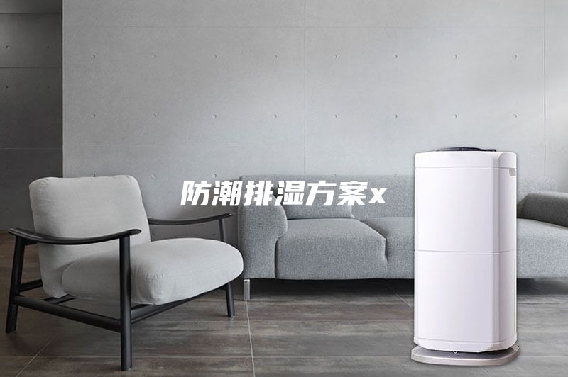防潮排湿方案x