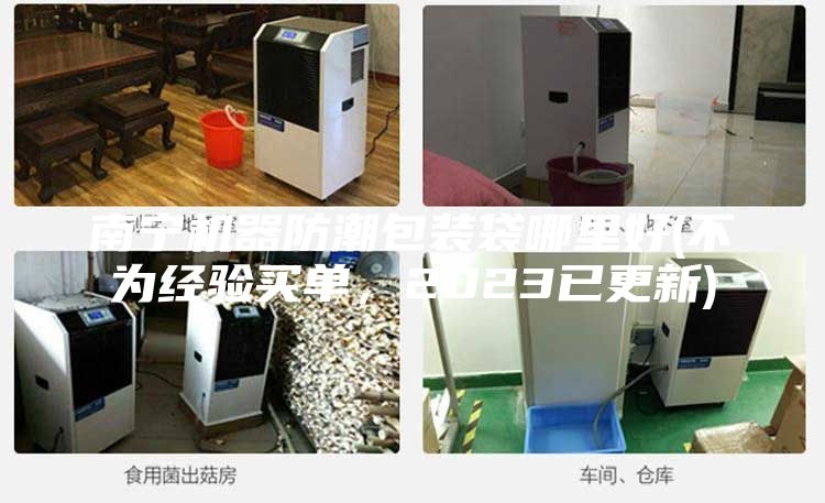 南宁机器防潮包装袋哪里好(不为经验买单，2023已更新)