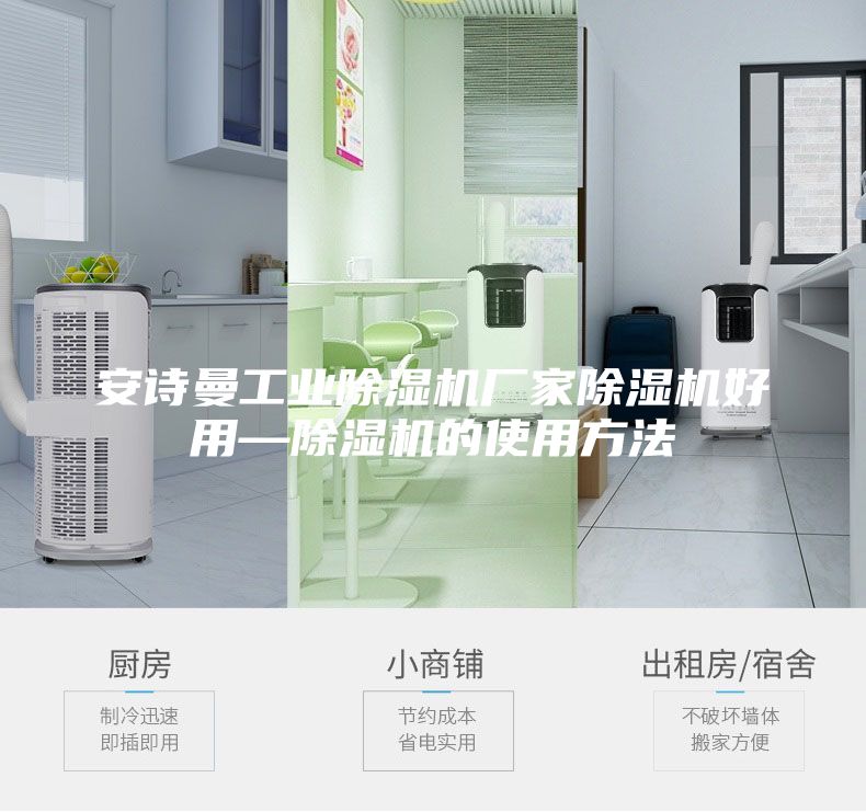 安诗曼工业除湿机厂家除湿机好用—除湿机的使用方法