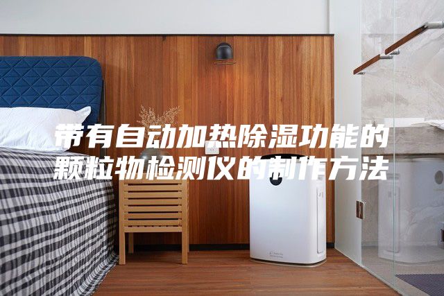 带有自动加热除湿功能的颗粒物检测仪的制作方法