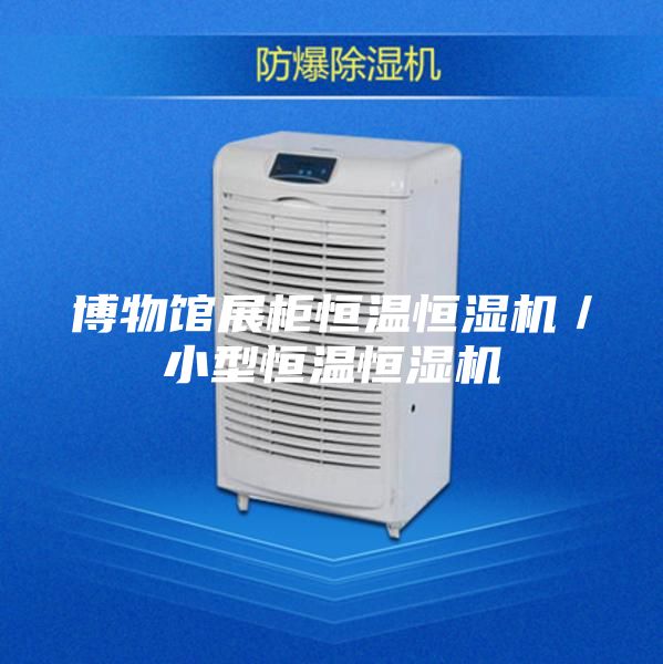 博物馆展柜恒温恒湿机／小型恒温恒湿机