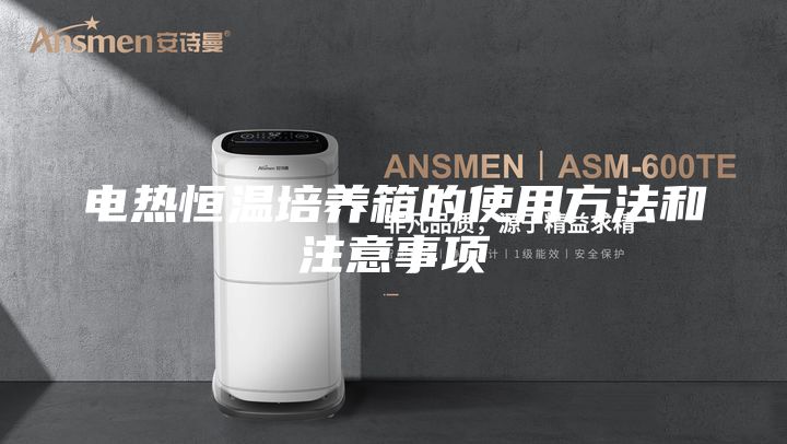 电热恒温培养箱的使用方法和注意事项