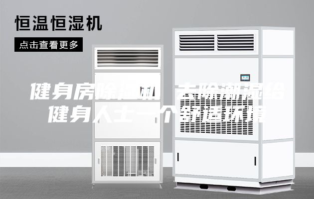 健身房除湿机 去除潮湿给健身人士一个舒适环境