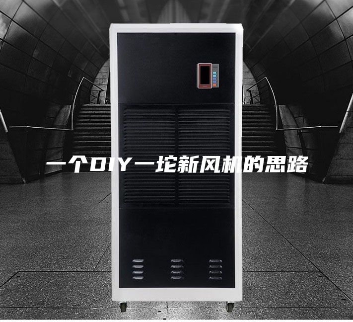 一个DIY一坨新风机的思路