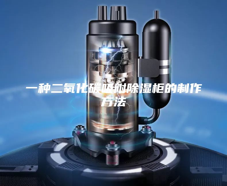 一种二氧化碳吸附除湿柜的制作方法