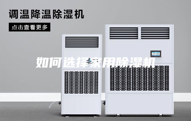 如何选择家用除湿机