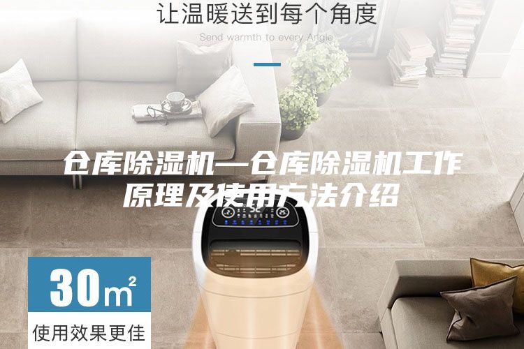 仓库除湿机—仓库除湿机工作原理及使用方法介绍