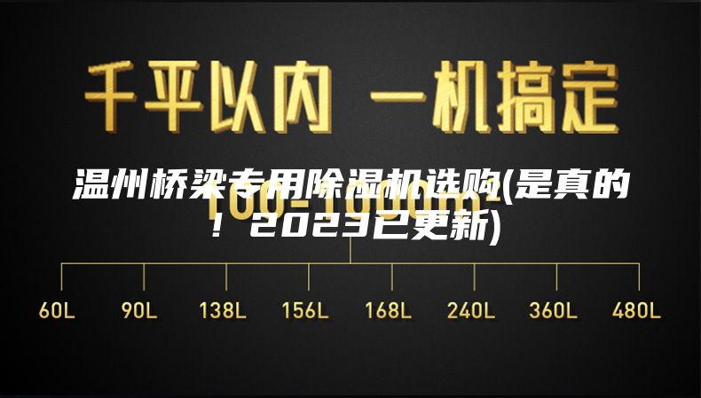 温州桥梁专用除湿机选购(是真的！2023已更新)