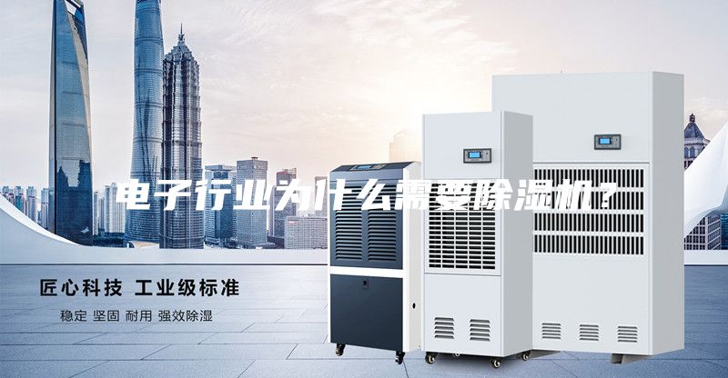 电子行业为什么需要除湿机？