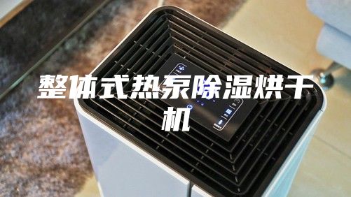 整体式热泵除湿烘干机