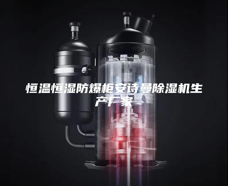 恒温恒湿防爆柜安诗曼除湿机生产厂家