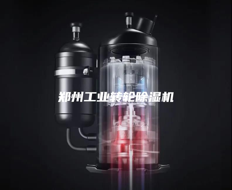 郑州工业转轮除湿机